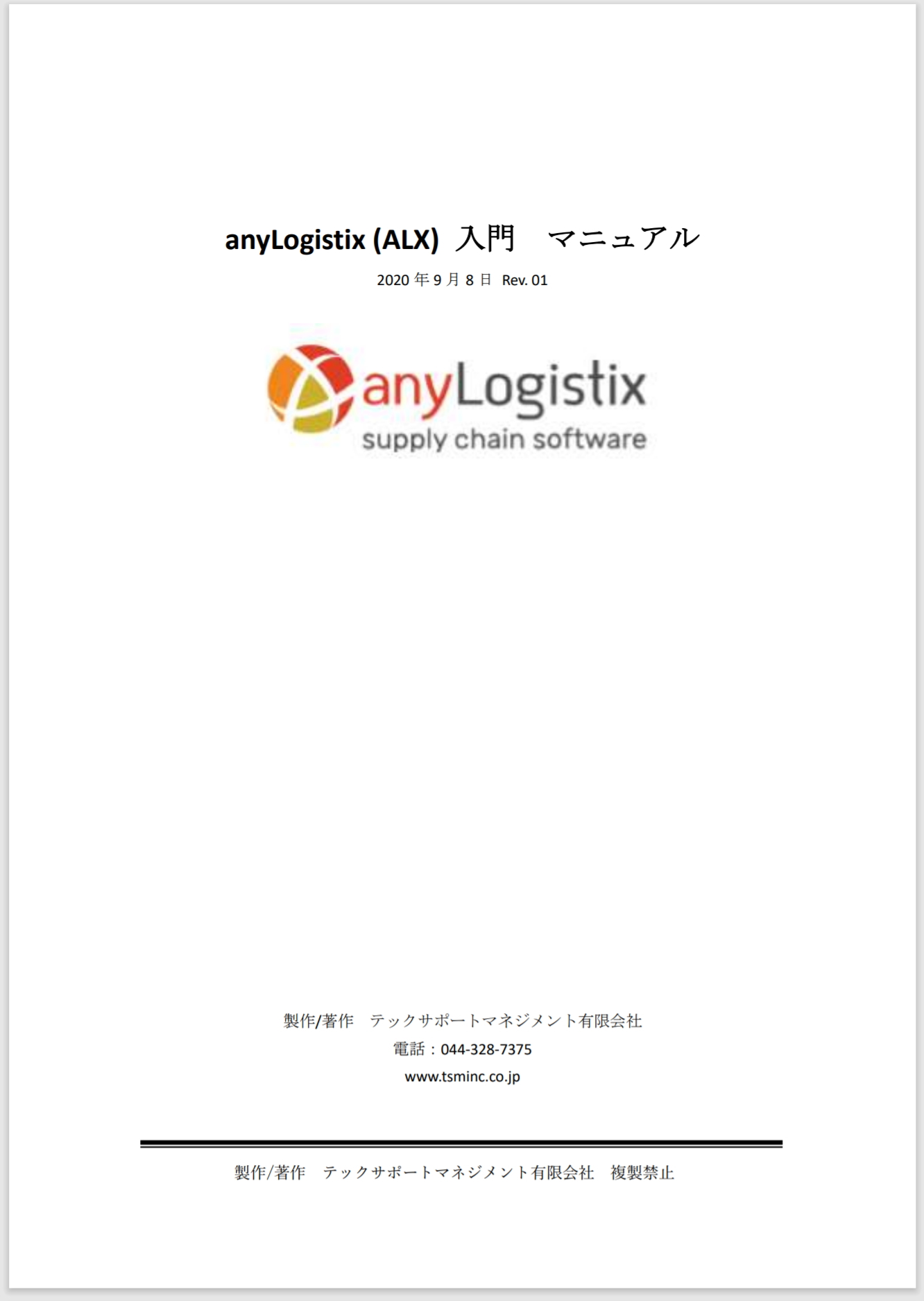 anyLogistix入門マニュアルダウンロード